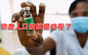 印产阿斯利康疫苗遭欧盟拒绝，印度人又被歧视？欧盟回应暗藏玄机