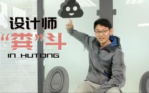 胡同里的“粪”斗设计师