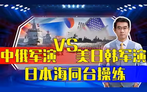 中俄军演团结一心 美日韩军演三心二意 各怀鬼胎