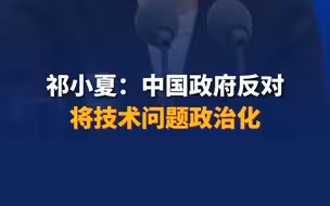 祁小夏：中国政府反对将技术问题政治化