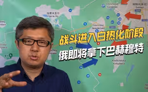 已突破乌军核心阵地，巴赫穆特进入最后时刻，俄将迎来决定性胜利