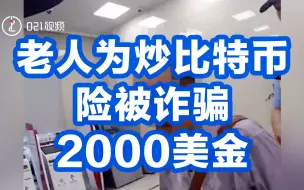 天上不会掉馅饼！老人为炒比特币险被诈骗2000美金