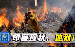 印度医生吐露实情：看到的都是地狱中的景象，印度或将被永久改变