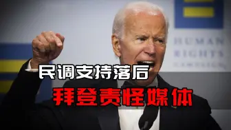 民调支持落后，拜登责怪媒体，老说经济好，民众就不信