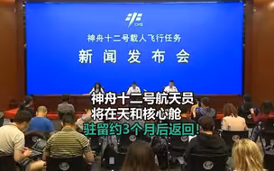 神舟十二号航天员将在天和核心舱驻留约3个月后返回！
