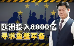 为对付俄罗斯，欧洲投入8000亿寻求重整军备，特朗普恐成最大输家