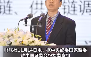 中国期货业协会原党委书记、会长安青松 接受审查调查
