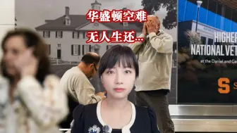 华盛顿失事客机据信无人生还…特朗普质疑美军机操作不当