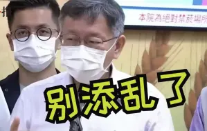 医疗人力不足民进党还要求加开采检站，柯文哲怒：别乱下命令