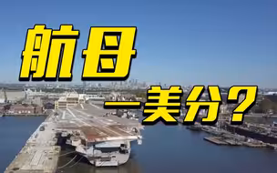 进“坟场”？当靶标？变身博物馆？盘点美军退役航母“归宿”