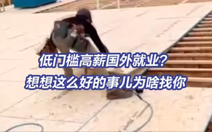 骗子用出国月薪3万骗了1000多万 央视起底特大出国劳务诈骗案