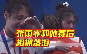 被运动员之间的惺惺相惜感动了！张雨霏池江璃花子赛后相拥落泪