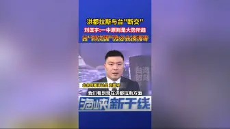 刘匡宇：台湾的“邦交国”势必有被清零的一天！