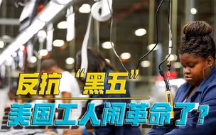 美国工人，揭竿而起！“黑五”破产，只是经济崩溃前兆？
