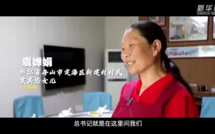 沿着总书记的足迹·浙江篇：保护生态 生态也会回馈你