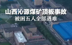痛心！山西沁源煤矿顶板事故，被困五人全部遇难。