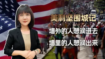 润墨美人的出美国记：不要美国的大国颜面，只要墨西哥的小民尊严