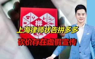 砍价套路多！上海律师起诉拼多多砍价存在虚假宣传，网友：真解气