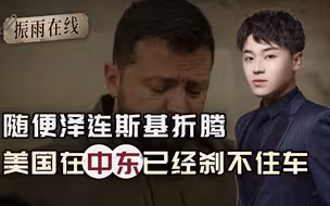 随便泽连斯基折腾，美国管不来那么多：在中东已经刹不住车
