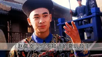 导演做梦也想不到，让赵文卓来演个反派，他硬是抢了李连杰的风头