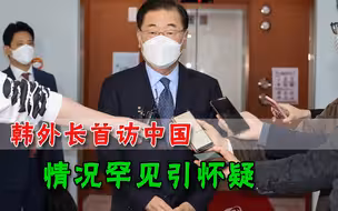 韩外长上任首次出访，行程先中后美引争议，安抚中国还是要倒戈？