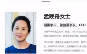 加入华为29年，孟晚舟担任华为轮值董事长，据介绍轮值期为6个月