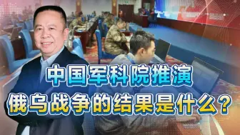 中方进行战争推演是中俄元首会面的背景？俄乌战争走向何方？