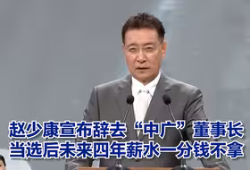 赵少康宣布 辞去“中广”董事长 当选后未来四年薪水一分钱不拿