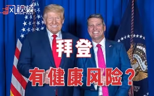 曾说特朗普能活200岁的前白宫御医：拜登身体“不对劲”、“特危险”