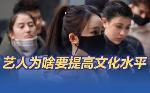 艺人为啥要提高文化水平？