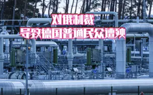 对俄制裁导致德国普通民众遭殃
