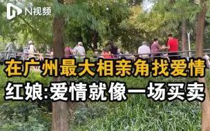 在广州最大相亲角寻找爱情是什么？90后小伙想找钱钟书杨绛式爱情