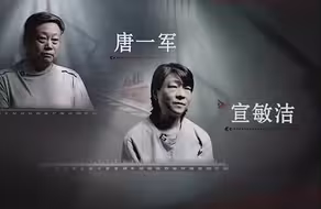 一笔“原始股”净赚4000多万 原司法部长唐一军夫妇擅长“长线操作”