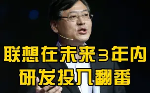 杨元庆称联想在未来3年内研发投入翻番