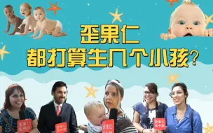 外国人都想生几个小孩? 回答真是出乎意料...!