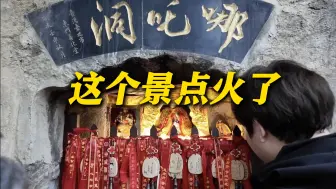 哪吒洞原来长这样! 《哪吒2》票房破百亿 带火了这个景点