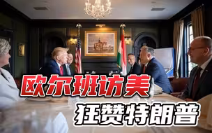 特朗普时代才是最好的！欧尔班访美不进白宫，与拜登敌人打成一片