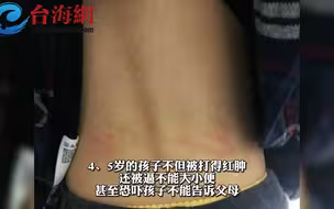 台媒：台中知名私立学校附属幼儿园 被曝“孩子集体遭受虐待”
