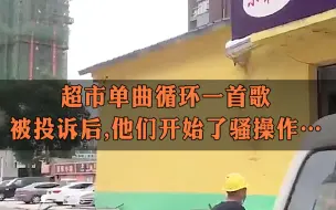 超市连续10天单曲循环一首歌，被投诉后…这家超市改成了三首循环…