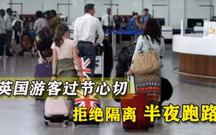 得知要隔离十天后，英国游客在瑞士不告而别，外媒：他们去法国了