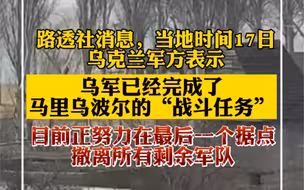 外媒：乌克兰已经将马里乌波尔控制权移交俄方，这次撤离标志着乌方重大失败