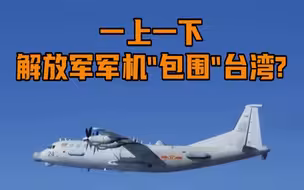日本和台湾地区发布解放军军机动态，台媒：航迹“绕台”“包台”