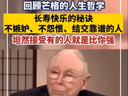 回顾芒格的人生哲学：坦然接受有的人就是比你强