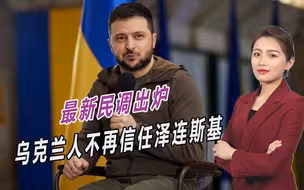 取胜希望越来越渺茫，乌克兰最新民调出炉，给泽连斯基一记重锤