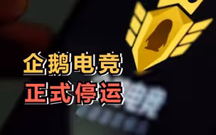 腾讯旗下企鹅电竞正式停运