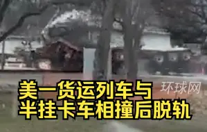 美一货运列车与半挂卡车相撞后脱轨