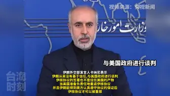 伊朗外交部发言人：伊朗无法基于信任同美国政府进行任何谈判