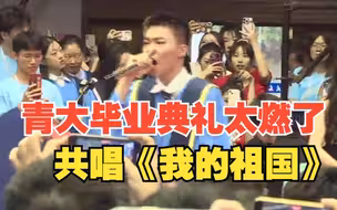 青岛大学毕业典礼说唱超燃！《我的祖国》震撼全场，五星闪耀皆为信仰！