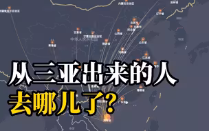 5天本土感染超400人，从三亚出来的人都去哪儿了？