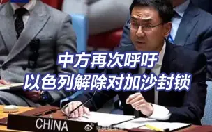 中方再次呼吁停火 医院学校难民营不应成为军事行动目标！